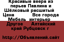 Красивые веера из перьев Павлина и Шёлковый расшитый › Цена ­ 1 999 - Все города Мебель, интерьер » Другое   . Алтайский край,Рубцовск г.